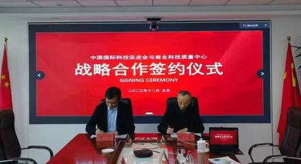 中國國際科技促進會與國資委商業科技質量中心簽署戰略合作協議，共促商貿高質量發展